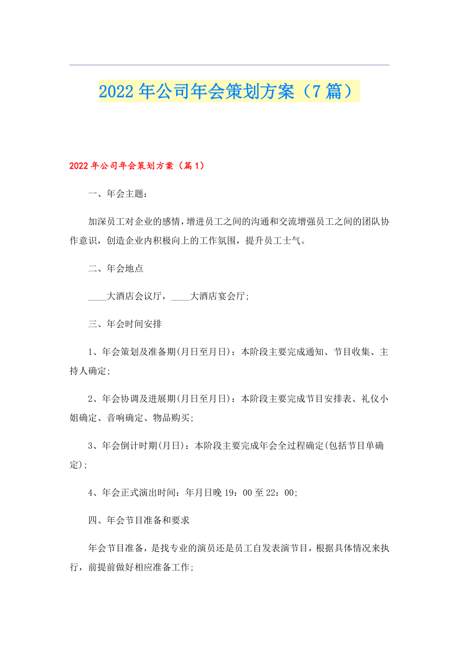 2022公司会策划方案（7篇）.doc