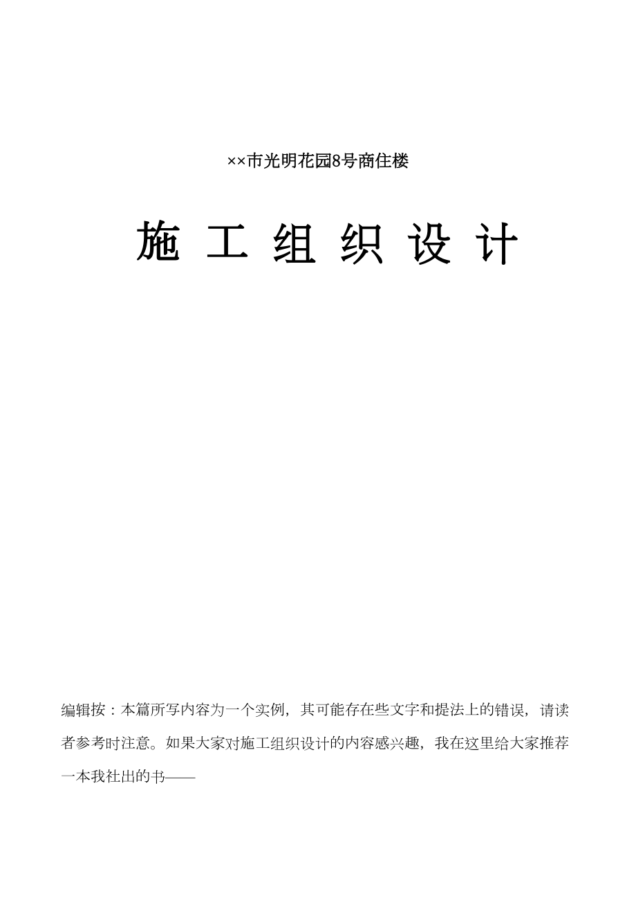 光明花园8号商住楼施工组织设计方案.doc_第2页