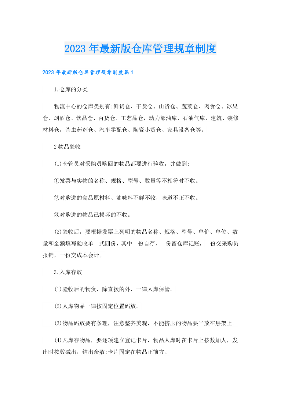 2023最新版仓库管理规章制度.doc_第1页