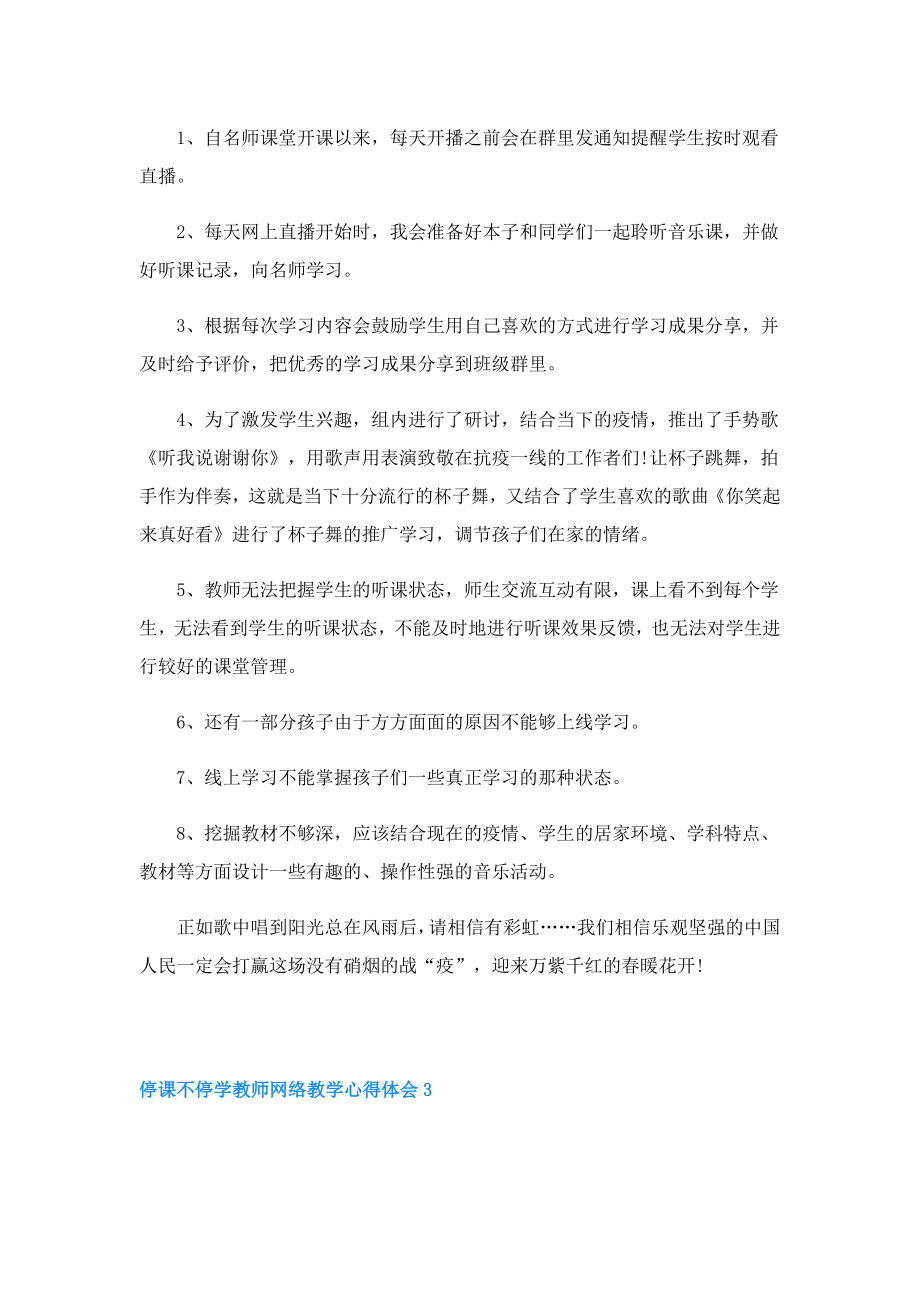 停课不停学教师网络教学心得体会优秀案例5篇.doc_第3页