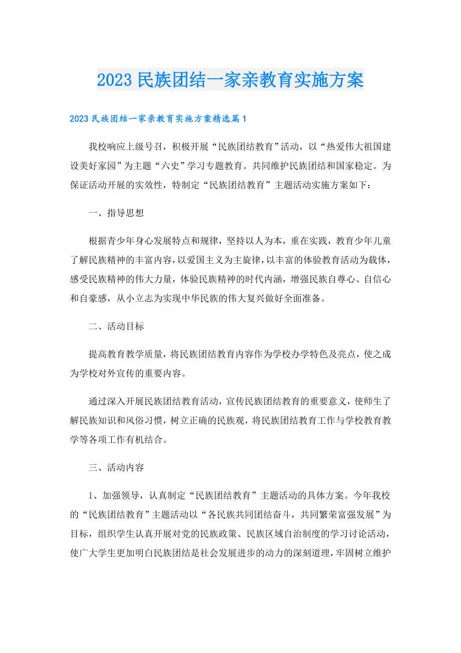 2023民族团结一家亲教育实施方案.doc_第1页