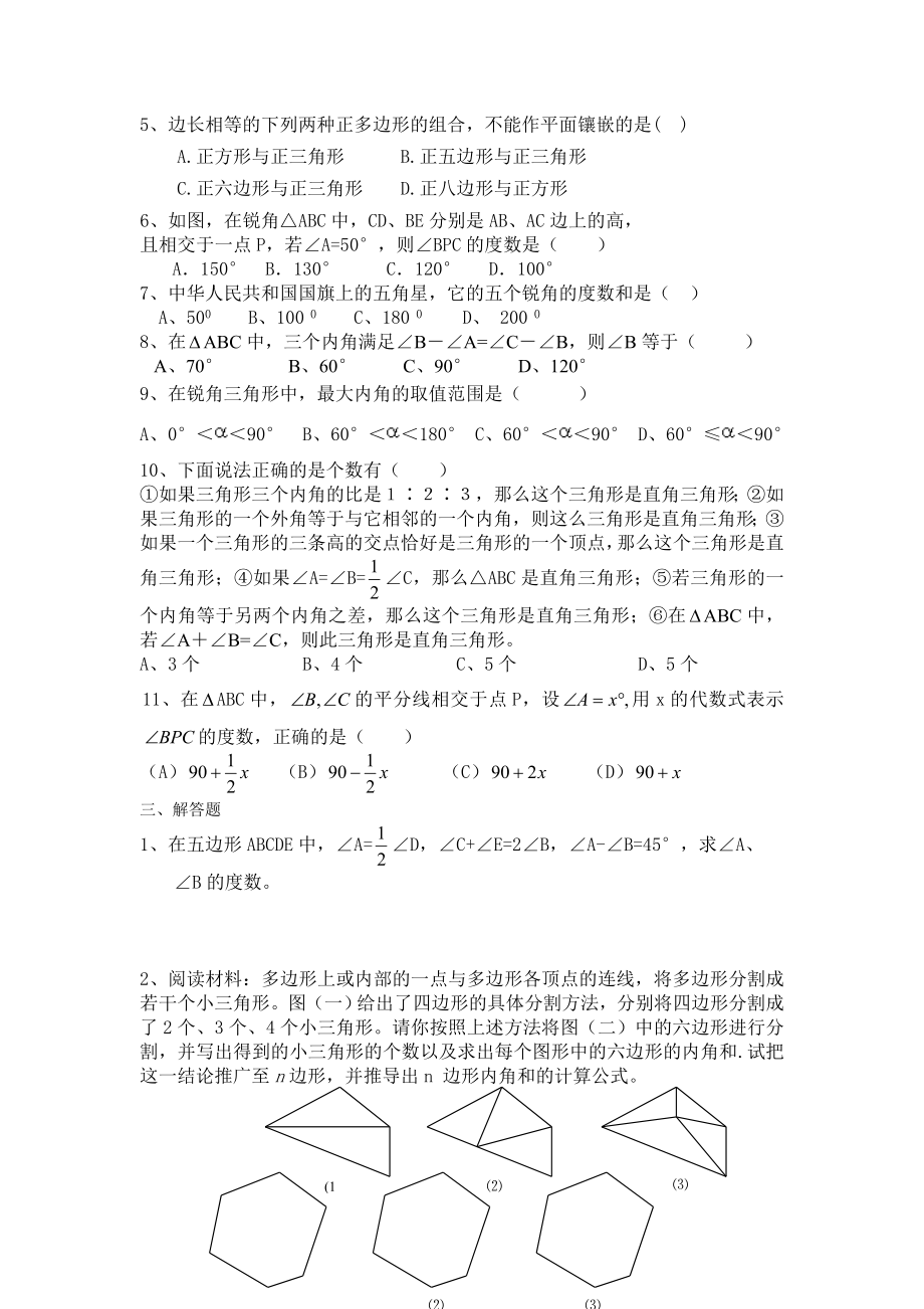 七年级数学第七章三角形复习训练题--3.doc_第2页