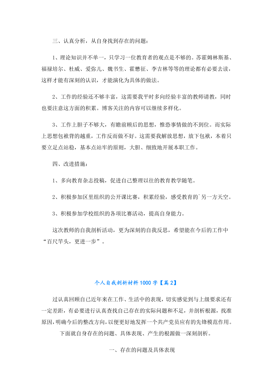 个人自我剖析材料1000字（精选10篇）.doc_第2页