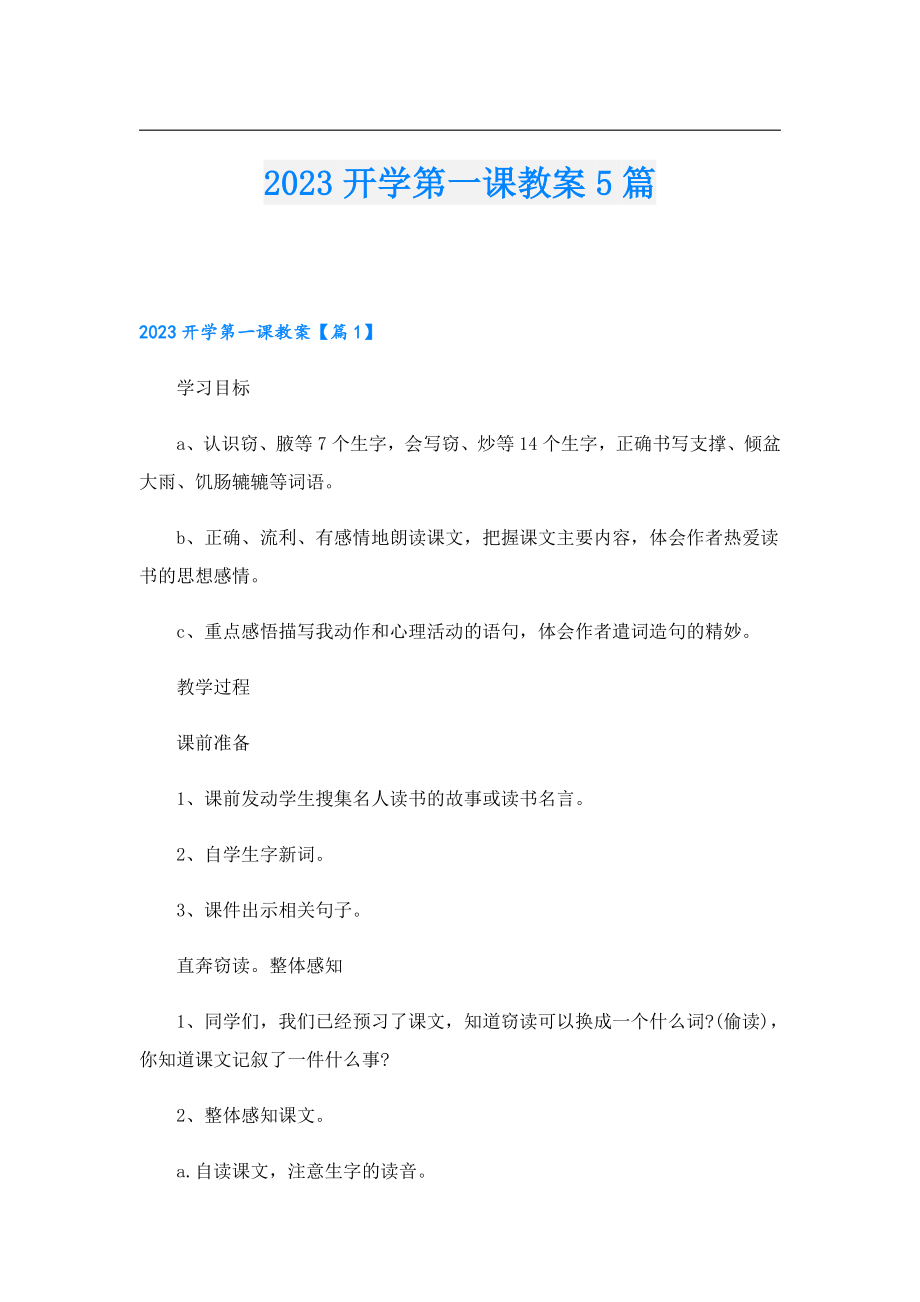 2023开学第一课教案5篇.doc_第1页