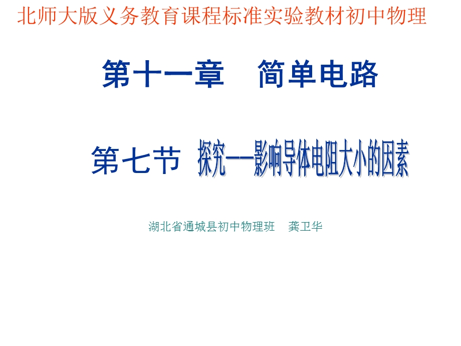 【精品课件一】117探究__影响导体电阻大小的因素.ppt_第1页