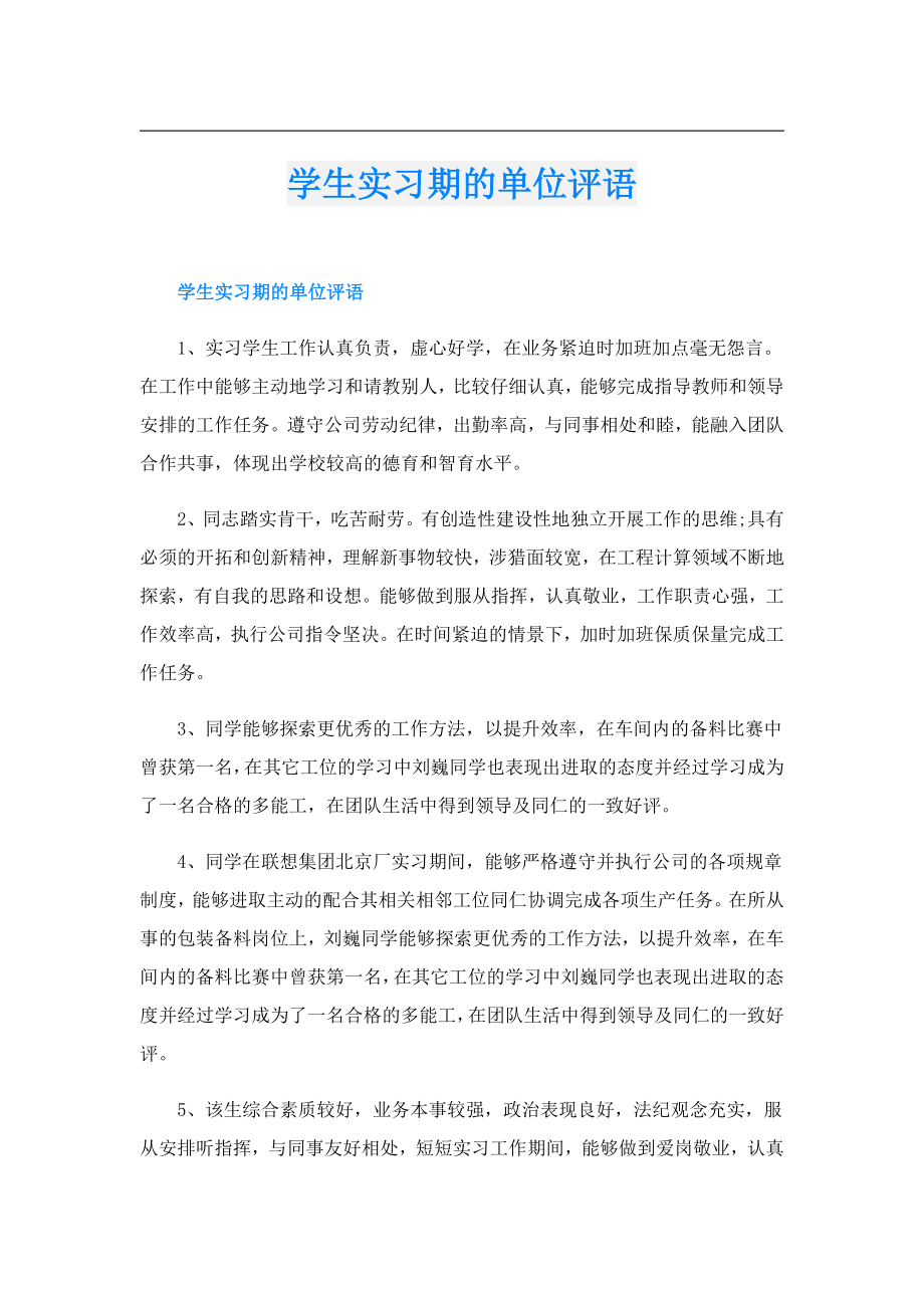 学生实习期的单位评语.doc_第1页