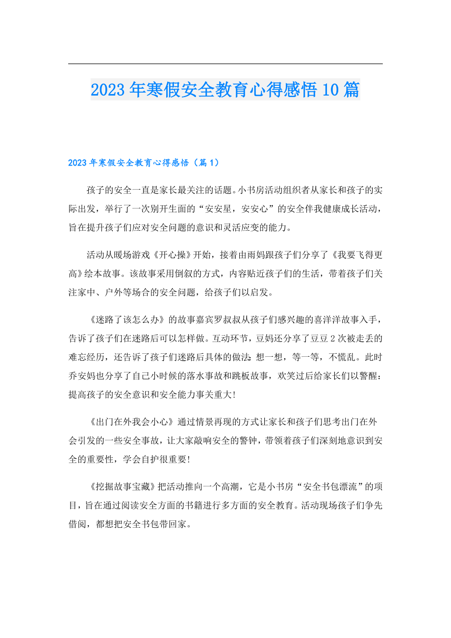 2023寒假安全教育心得感悟10篇.doc_第1页