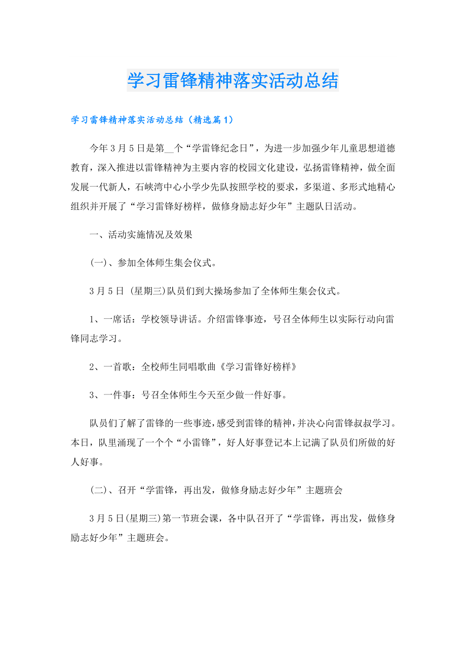 学习雷锋精神落实活动总结.doc_第1页