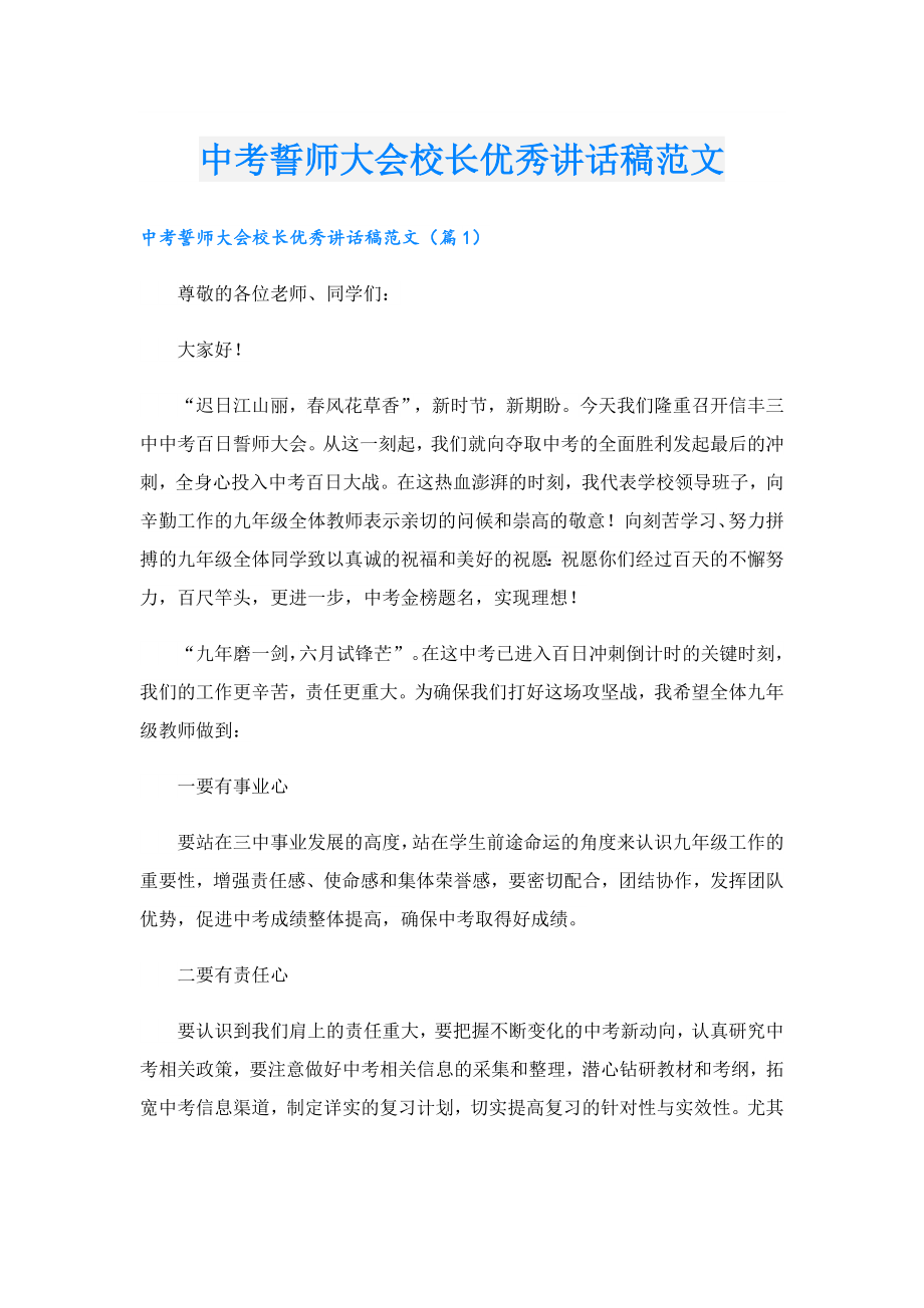 中考誓师大会校长优秀讲话稿范文.doc_第1页