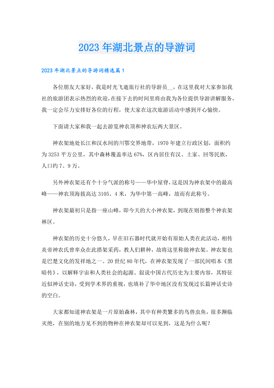 2023湖北景点的导游词.doc_第1页