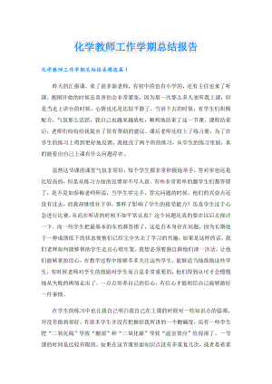 化学教师工作学期总结报告.doc