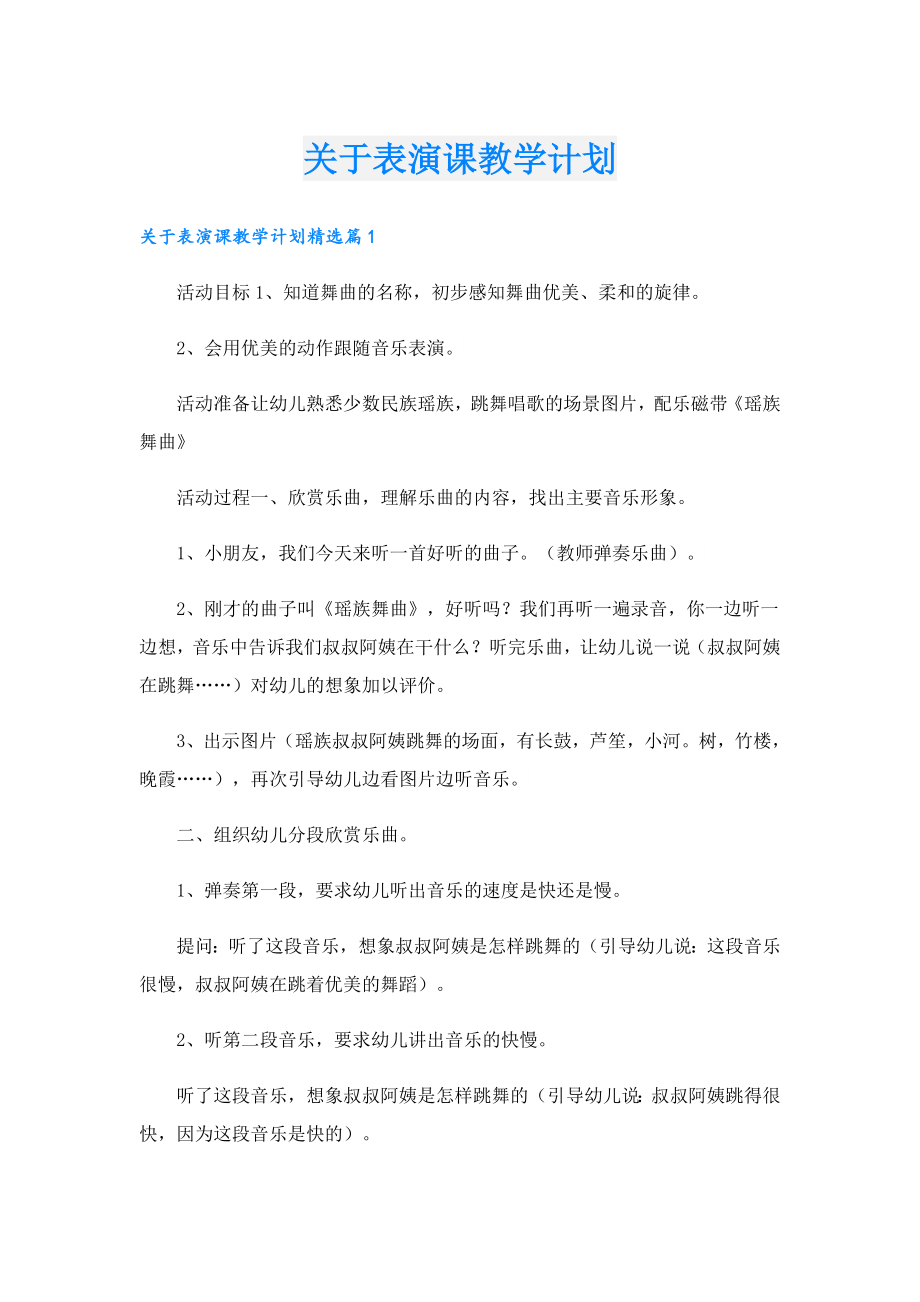 关于表演课教学计划.doc_第1页