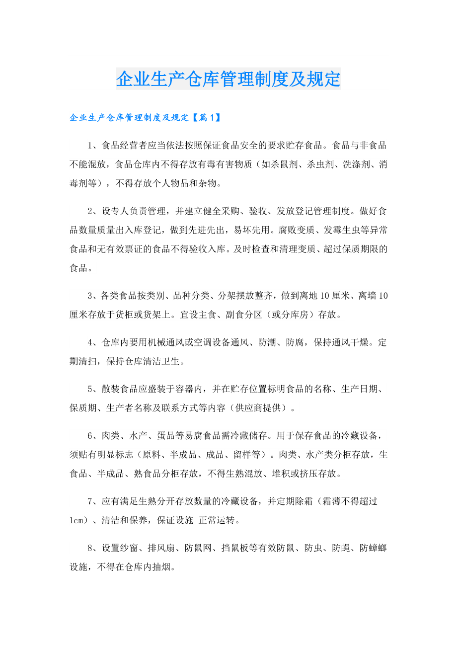 企业生产仓库管理制度及规定.doc_第1页