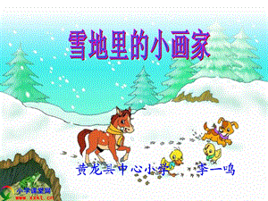 一年级语文上册《雪地里的小画家》PPT课件.ppt