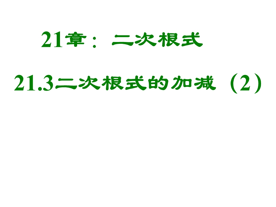 九年级上数学《213二次根式的加减2》课件.ppt_第1页