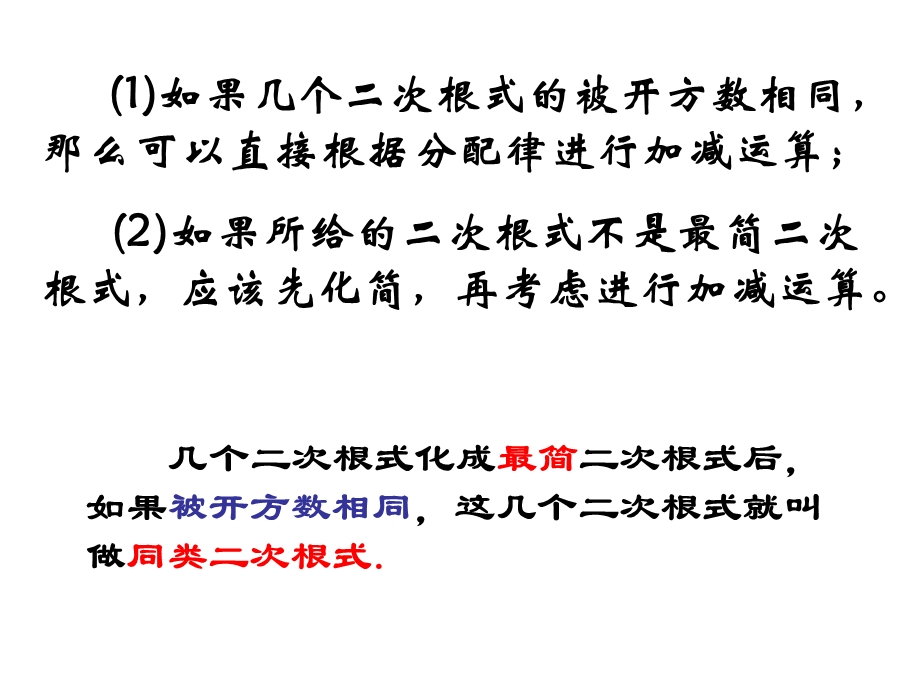 九年级上数学《213二次根式的加减2》课件.ppt_第2页