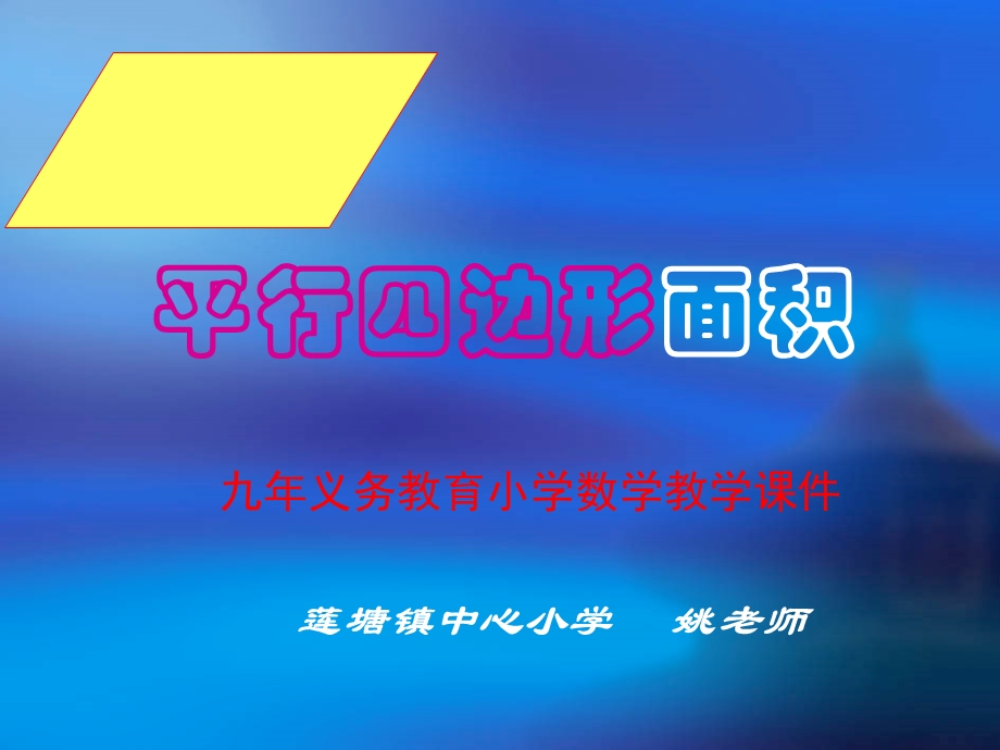 平行四边形面积1 (2).ppt_第1页