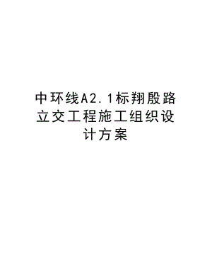 中环线A2.1标翔殷路立交工程施工组织设计方案.doc