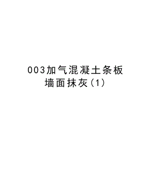 003加气混凝土条板墙面抹灰.doc