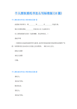 个人授权委托书怎么写标准版(10篇).doc