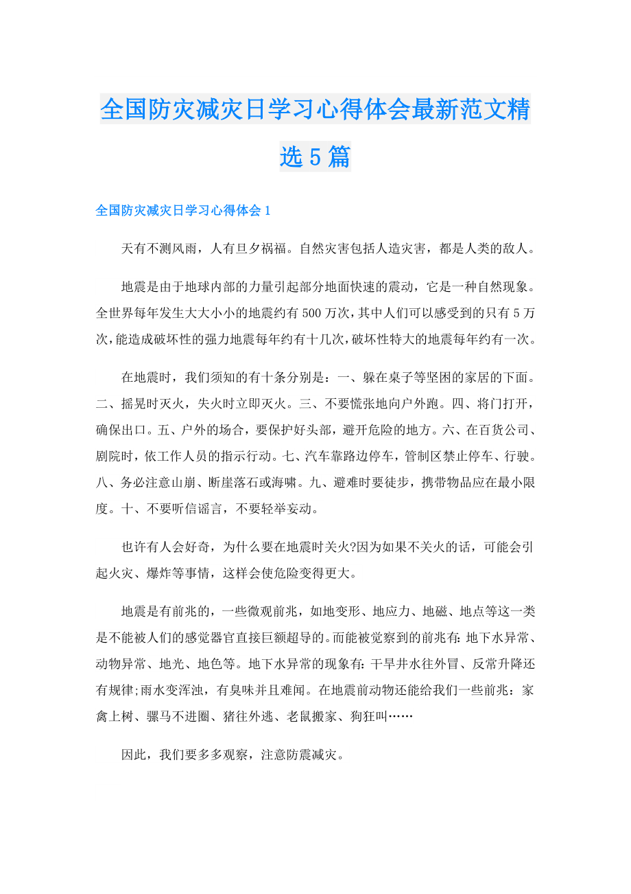 全国防灾减灾日学习心得体会最新范文精选5篇.doc_第1页