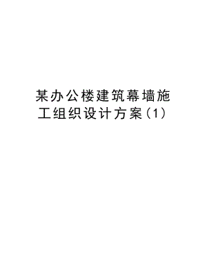 某办公楼建筑幕墙施工组织设计方案.doc