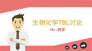 生物化学TBL.pptx