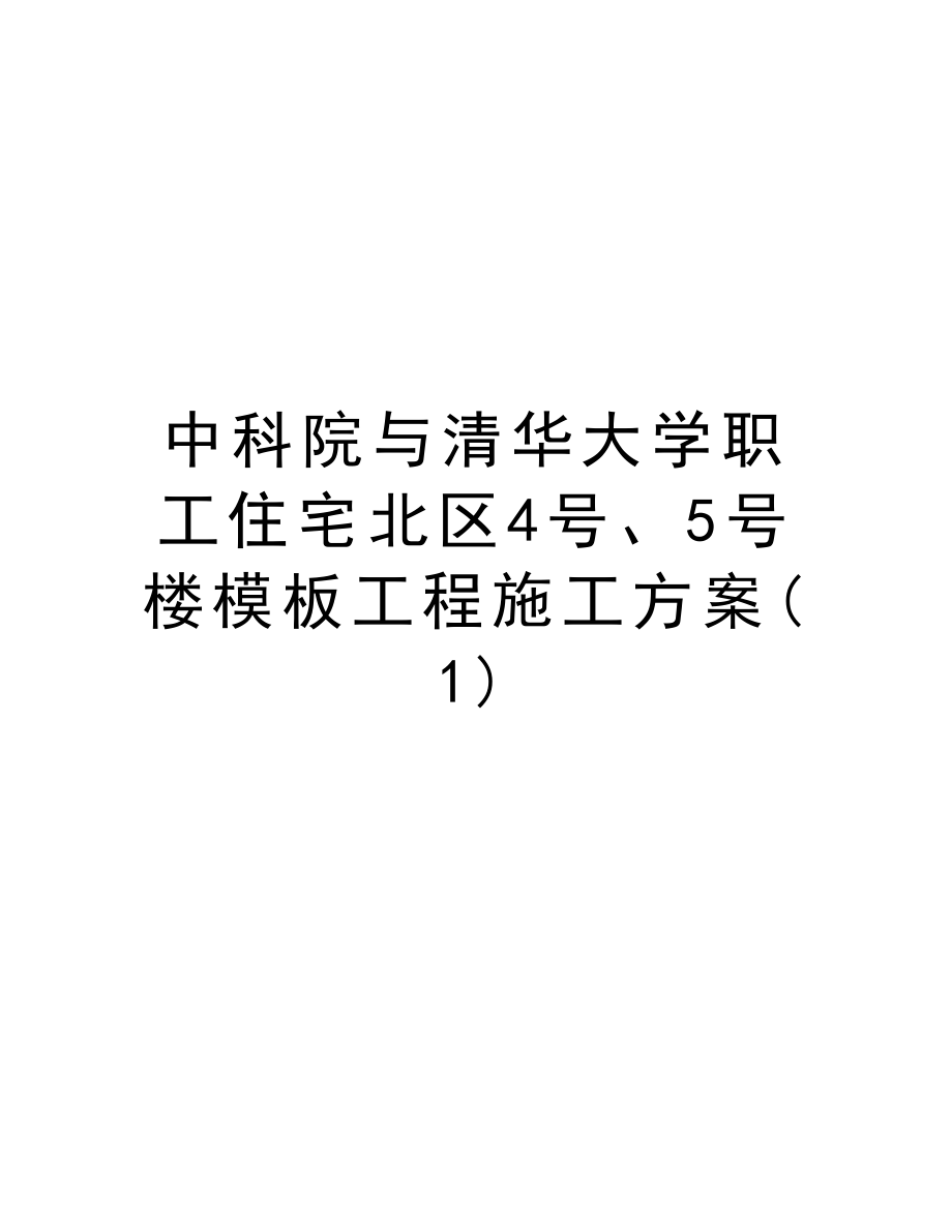 中科院与清华大学职工住宅北区4号、5号楼模板工程施工方案.doc_第1页