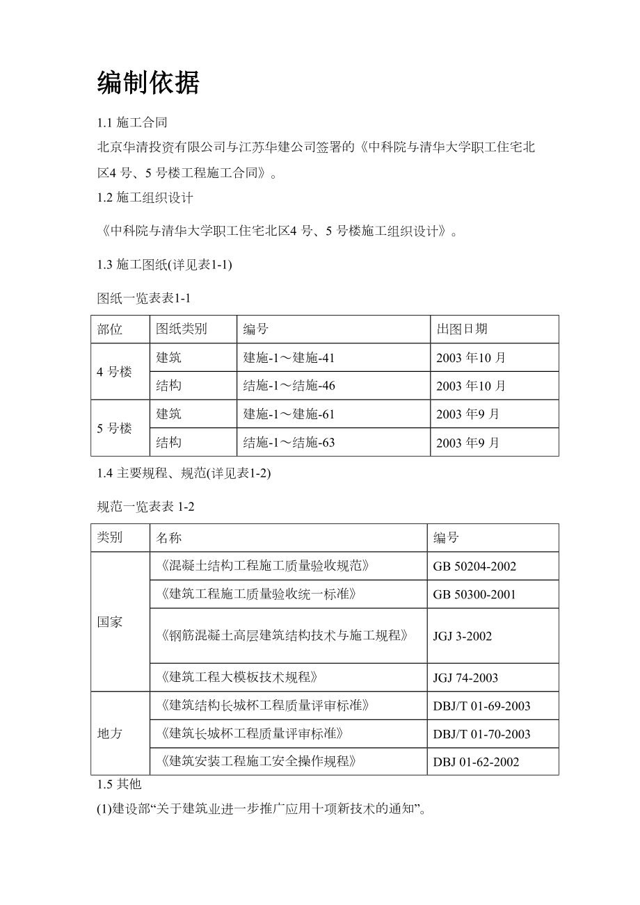 中科院与清华大学职工住宅北区4号、5号楼模板工程施工方案.doc_第3页