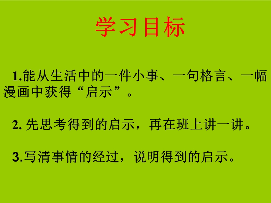 五上习作指导：生活的启示课件.ppt_第3页