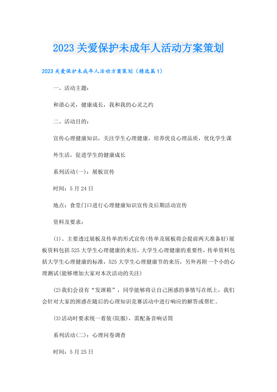 2023关爱保护未成人活动方案策划.doc_第1页