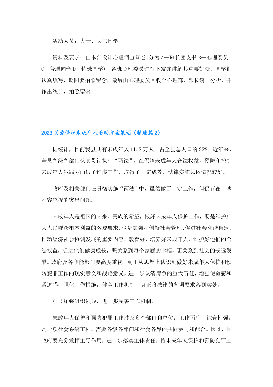 2023关爱保护未成人活动方案策划.doc_第2页