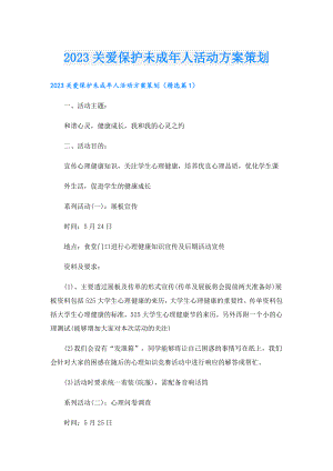 2023关爱保护未成人活动方案策划.doc