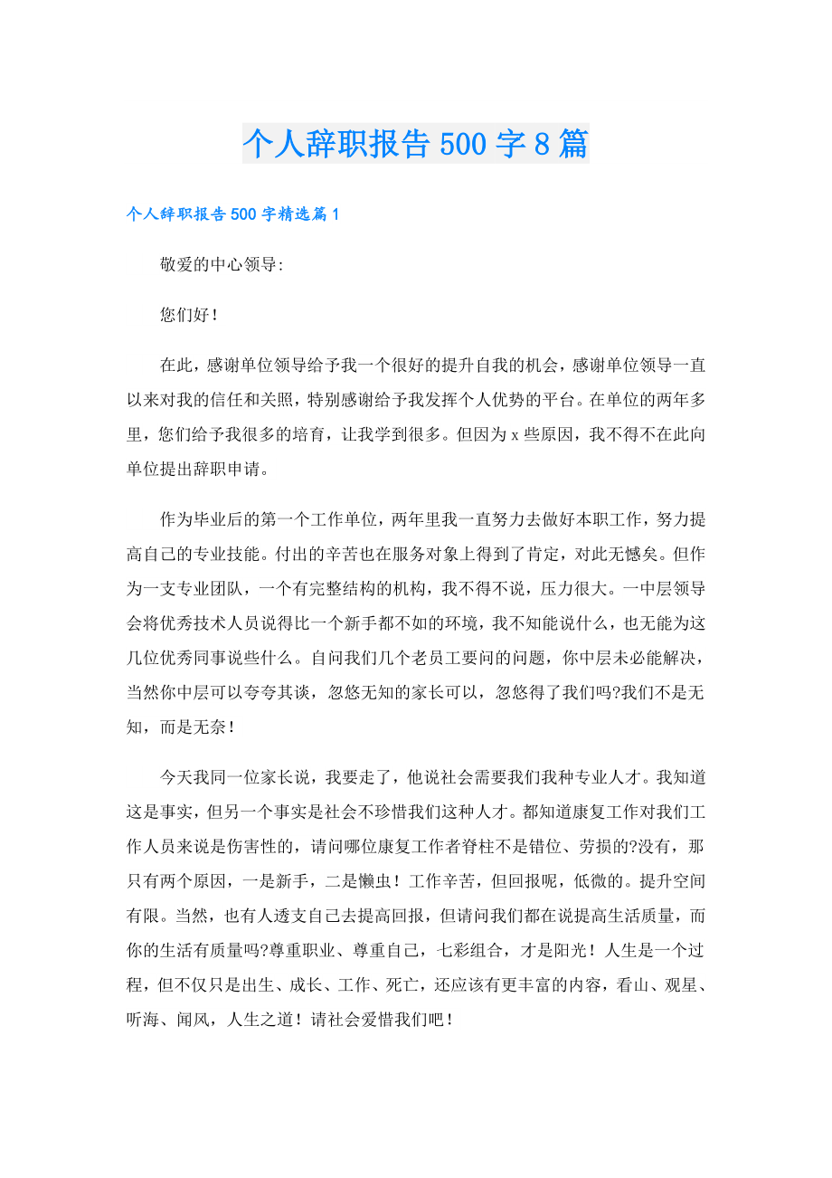 个人辞职报告500字8篇.doc_第1页