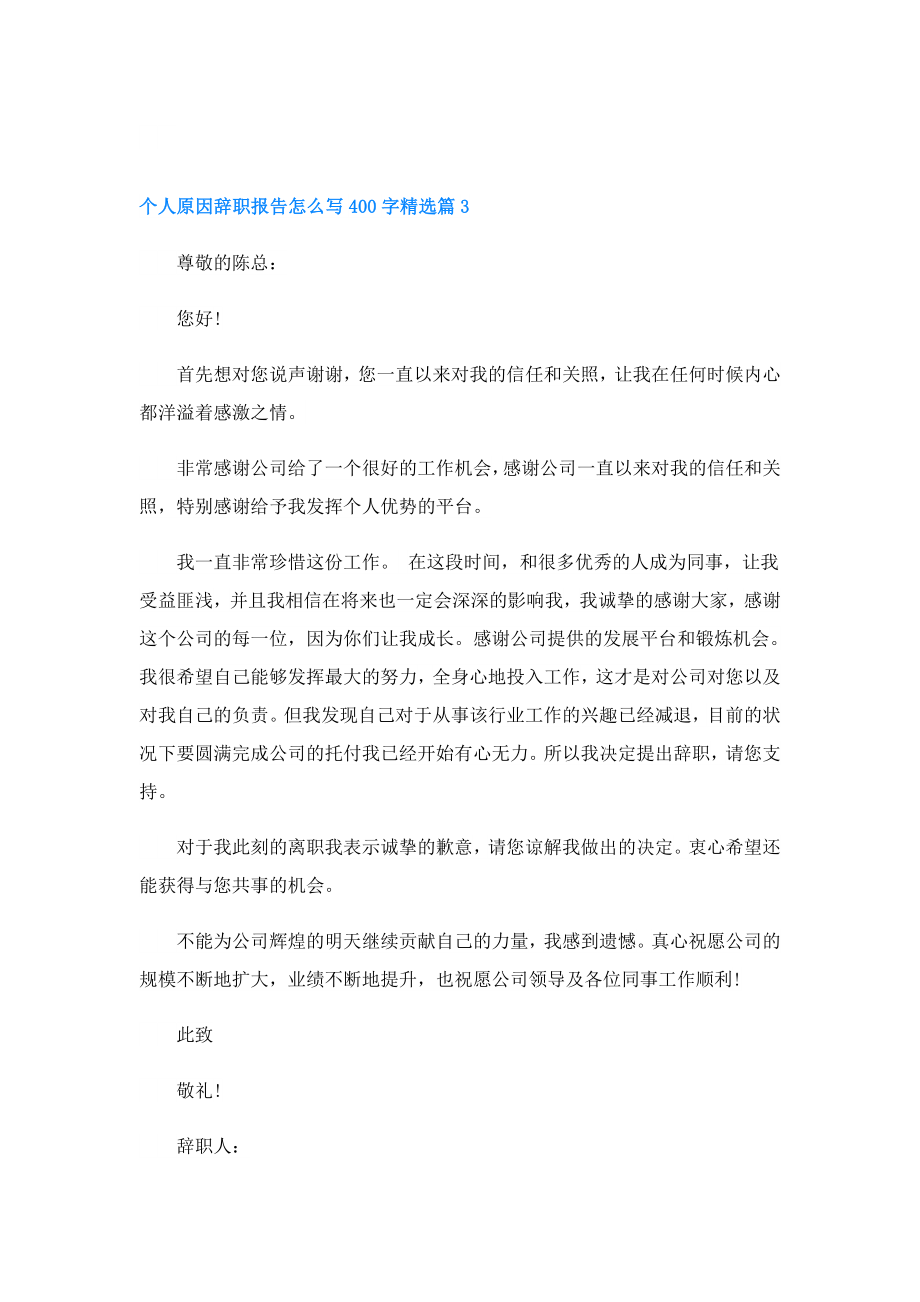 个人原因辞职报告怎么写400字.doc_第3页