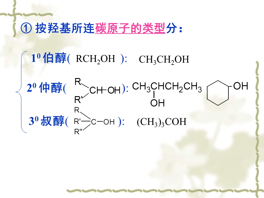 大学有机化学第十章醇酚醚.pptx_第3页