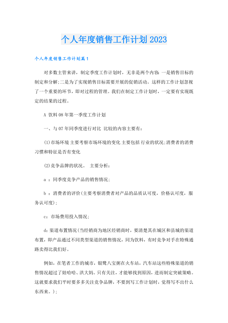 个人销售工作计划2023.doc_第1页