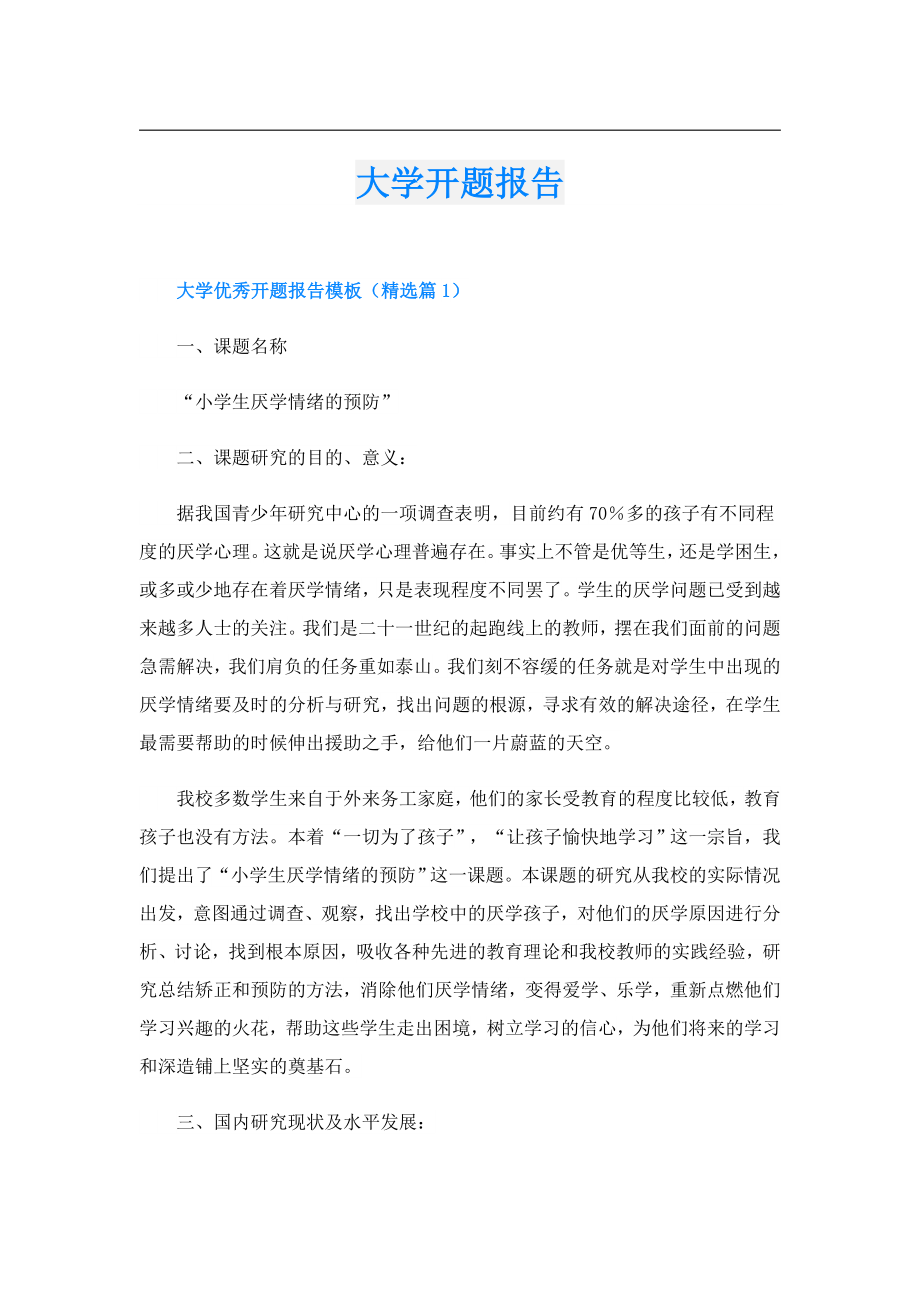 大学开题报告.doc_第1页