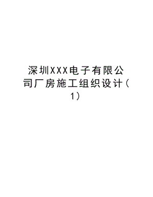 深圳XXX电子有限公司厂房施工组织设计.doc