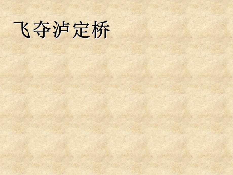 《飞夺泸定桥》教学课件一.ppt_第1页