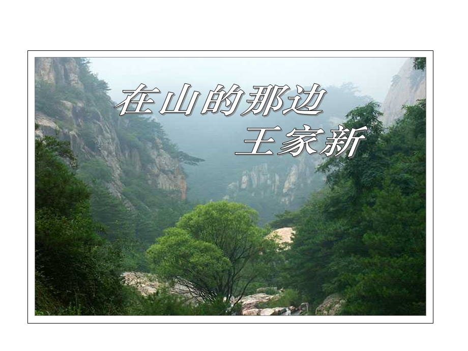 在山的那边公开课课件.ppt_第1页