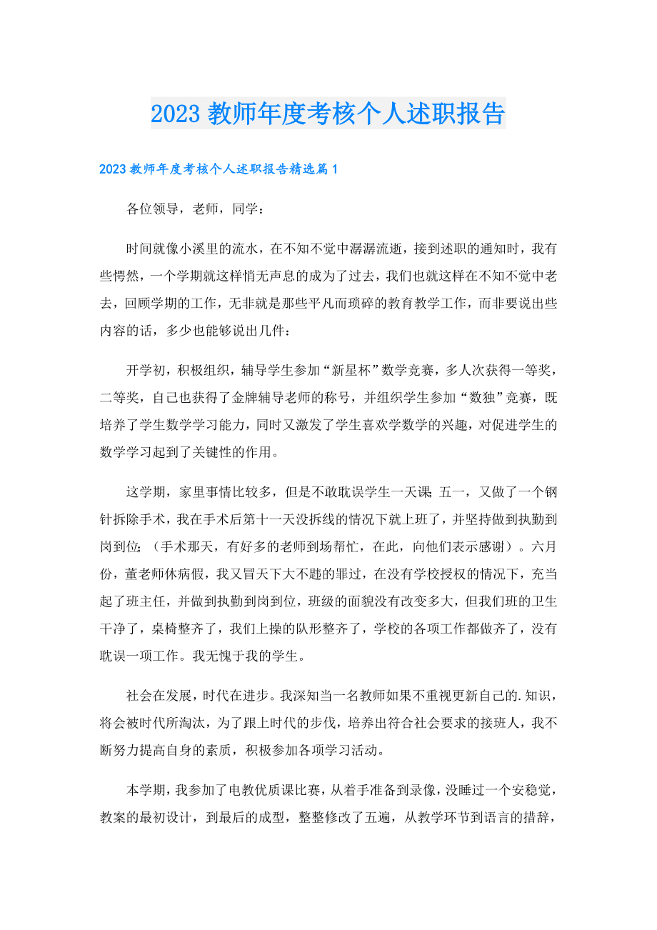 2023教师考核个人述职报告.doc_第1页