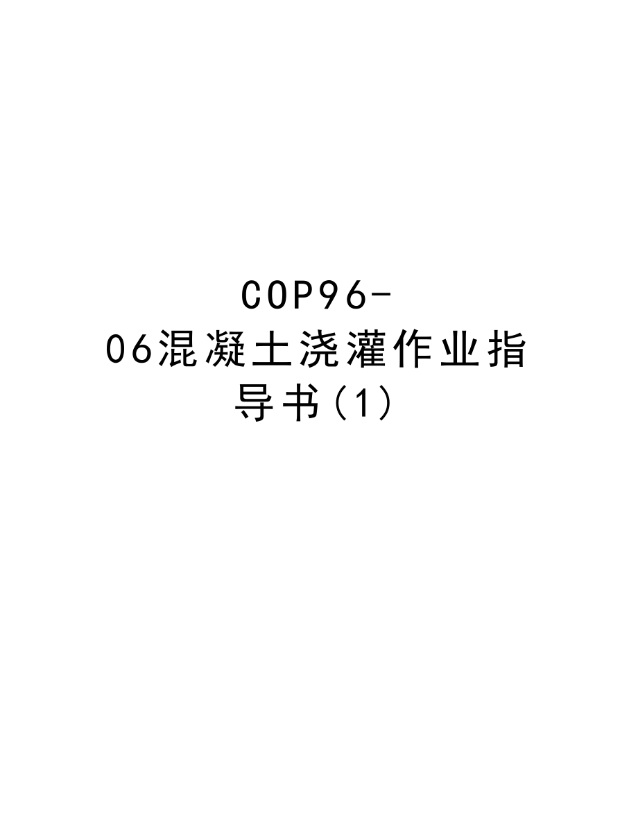 COP9606混凝土浇灌作业指导书.DOC_第1页