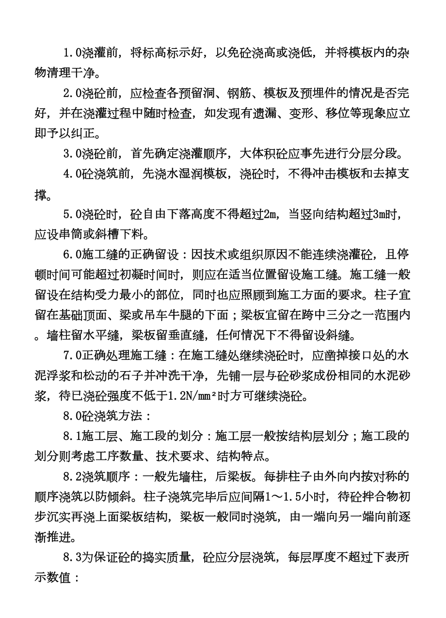 COP9606混凝土浇灌作业指导书.DOC_第3页