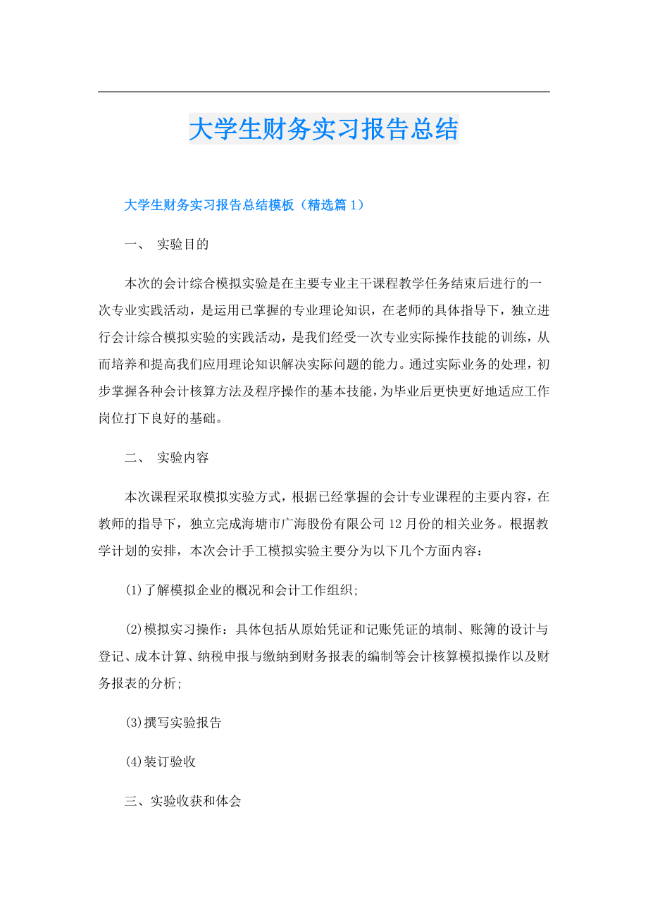 大学生财务实习报告总结.doc_第1页