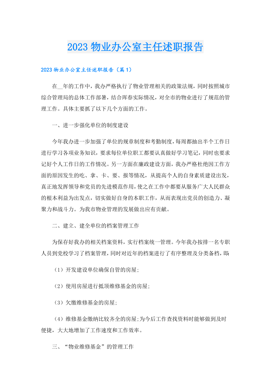 2023物业办公室主任述职报告.doc_第1页