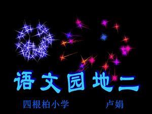 人教版教材二年级下册《语文园地二》课件四根柏小学卢娟.ppt