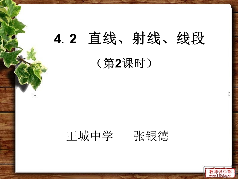 直线射线线段（２）.ppt_第1页