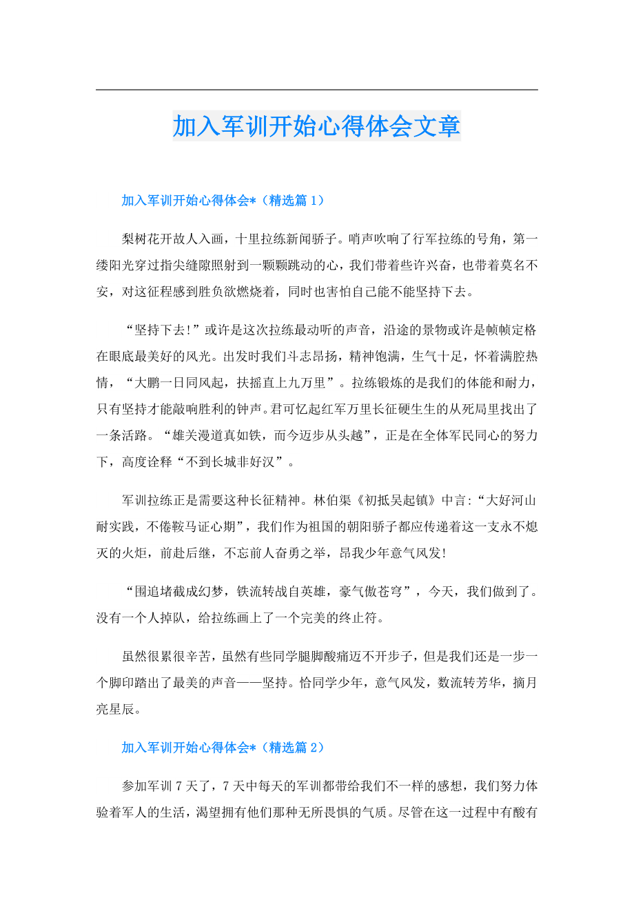 加入军训开始心得体会文章.doc_第1页