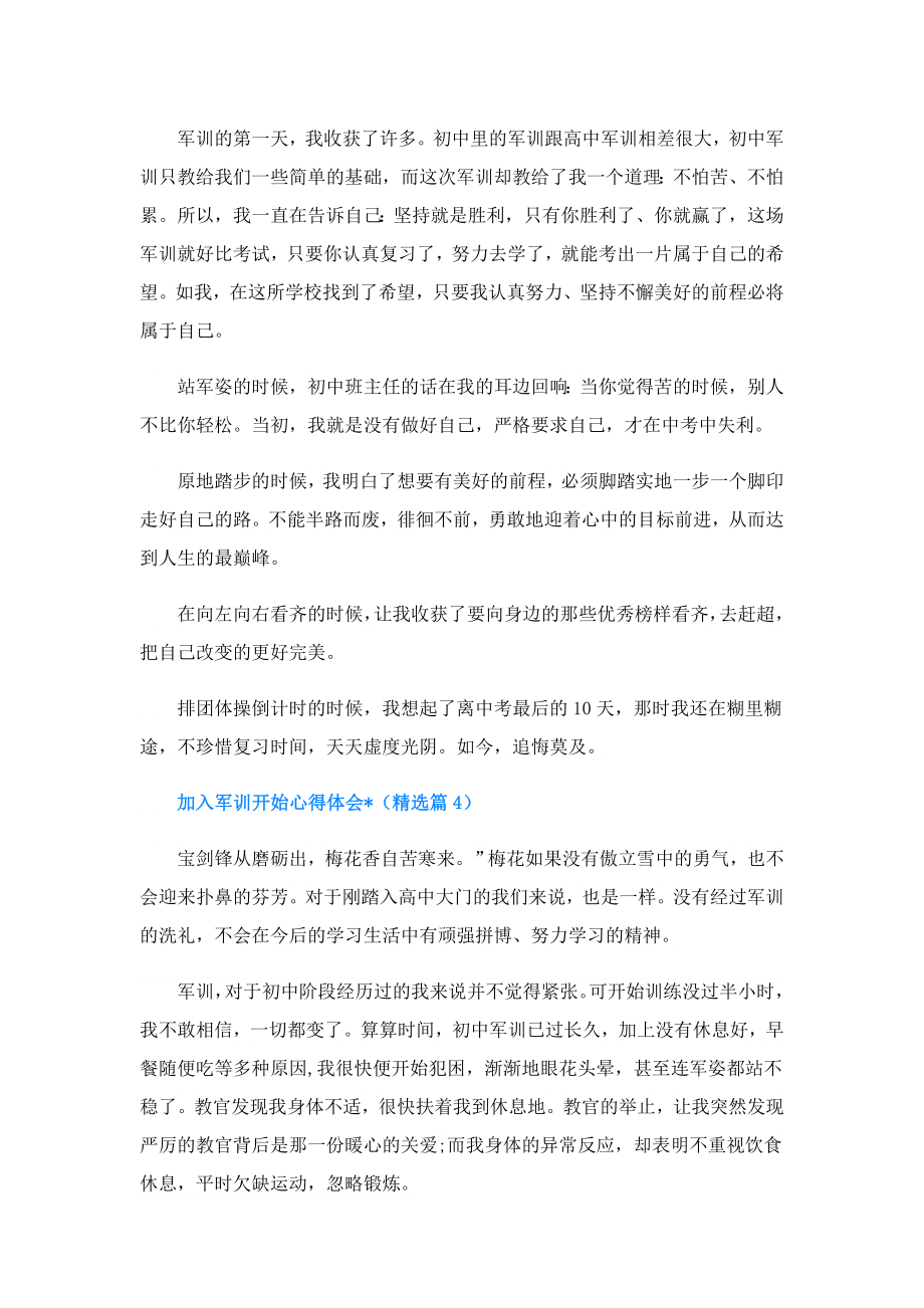 加入军训开始心得体会文章.doc_第3页